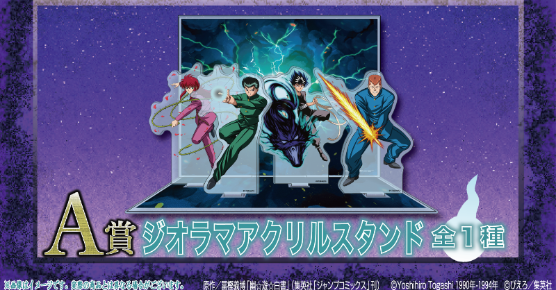 Sutcliffe_O_S's tweet photo. ＼TVアニメ『幽☆遊☆白書』×くじクリフ発売中！／

必殺技をテーマにしたグッズが登場♪

✨ 9/24(水)まで販売中📝
■詳細はこちら✨↓