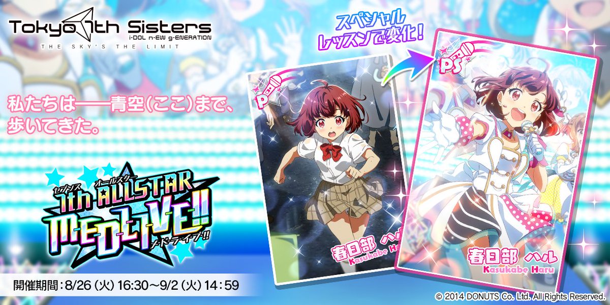 今回のイベントで獲得できるハルちゃんの新カードはコチラ！

こちらのカードはイベントポイント達成報酬で獲得できます！

#t7s #ナナシス