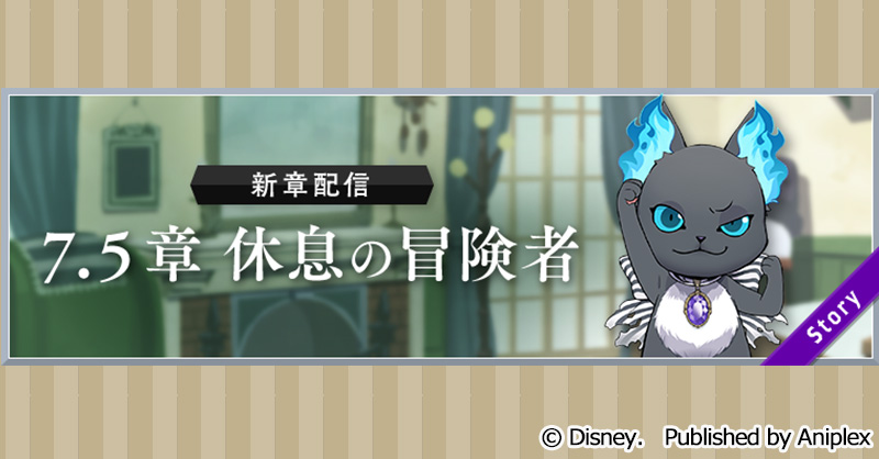 【新章】
メインストーリー7.5章「休息の冒険者」を配信いたしました。

■あらすじ
未曾有の魔法災害が終息して数日。
ナイトレイブンカレッジの生徒たちは、
忙しくも平穏なそれぞれの日常を過ごしていた――。

#ツイステ #ディズニー #twistedwonderland #ヴィランズ