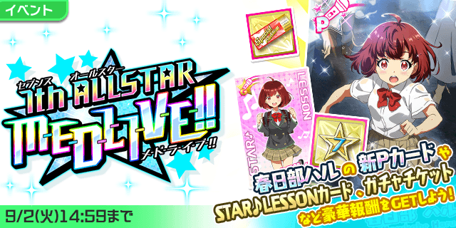 今回のイベントは「7th ALLSTAR M-E-D-L-I-V-E-!!」を開催！

こちらのイベントは「ATK」「TENSION」「SKILL」の3チームでビッグユニットを編成し、ランダムな4曲構成のサビメドレーに挑戦するイベントとなります！

目玉報酬は、ハルちゃんの新Pカード！

#t7s #ナナシス