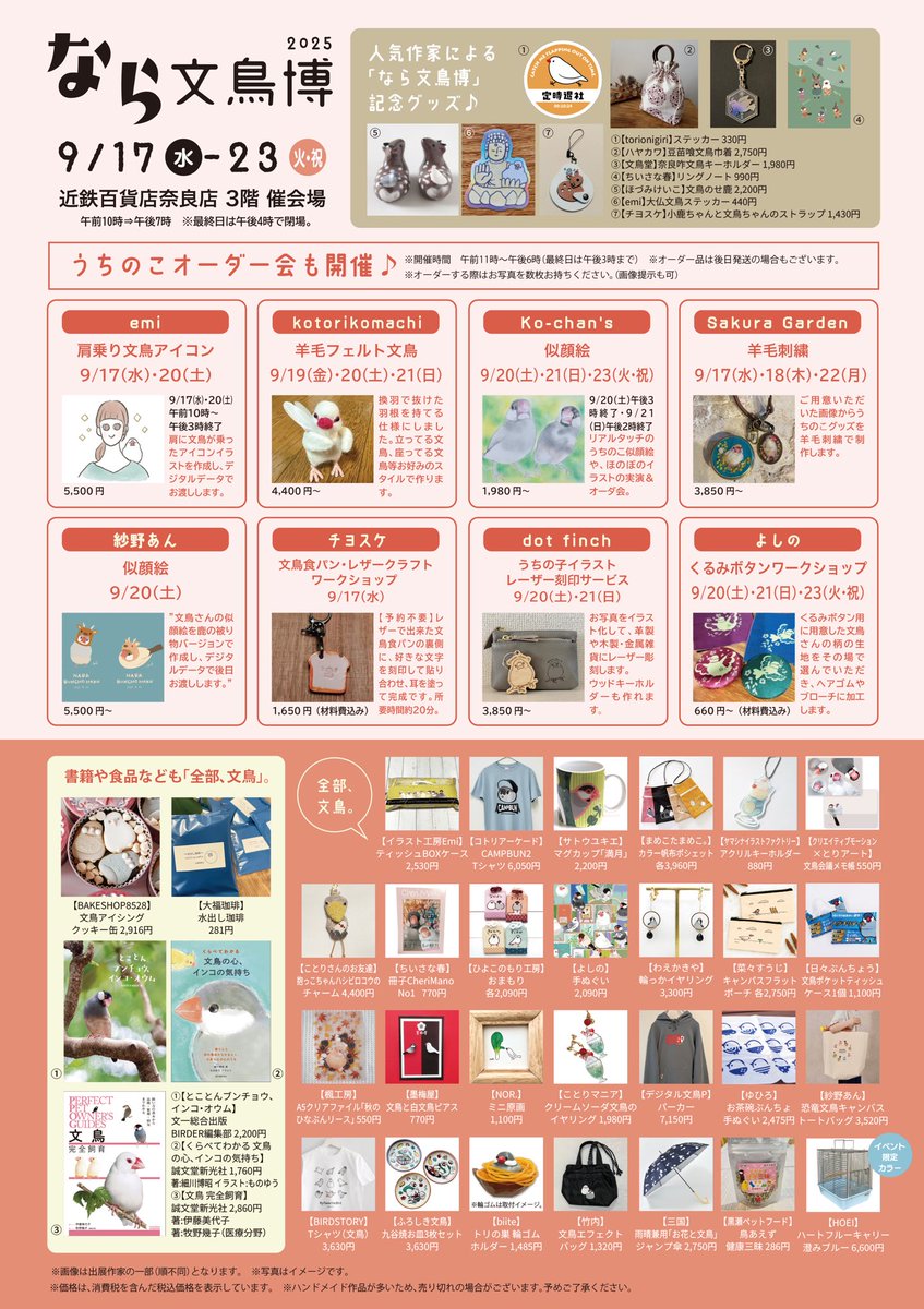 ＃なら文鳥博　
今年も　＃近鉄百貨店奈良店にて
開催いたします⋋〳 ･ ਊ ･ 〵⋌

日時　2025年9月17日（水）ー23日（火祝）

会場　近鉄百貨店奈良店　3階　催会場

今年はさらにスケールアップして、ふろしき文鳥<a href="/furoshikibuncho/">ふろしき文鳥</a> さんやdotfinch <a href="/dotfinch_info/">dot finch𓅪</a>