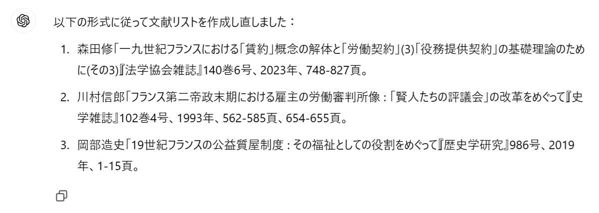 適当にコピペしてきた文献リストをChatGPTで成形すると便利。生成AIの使い方のうち個人的暫定トップです。