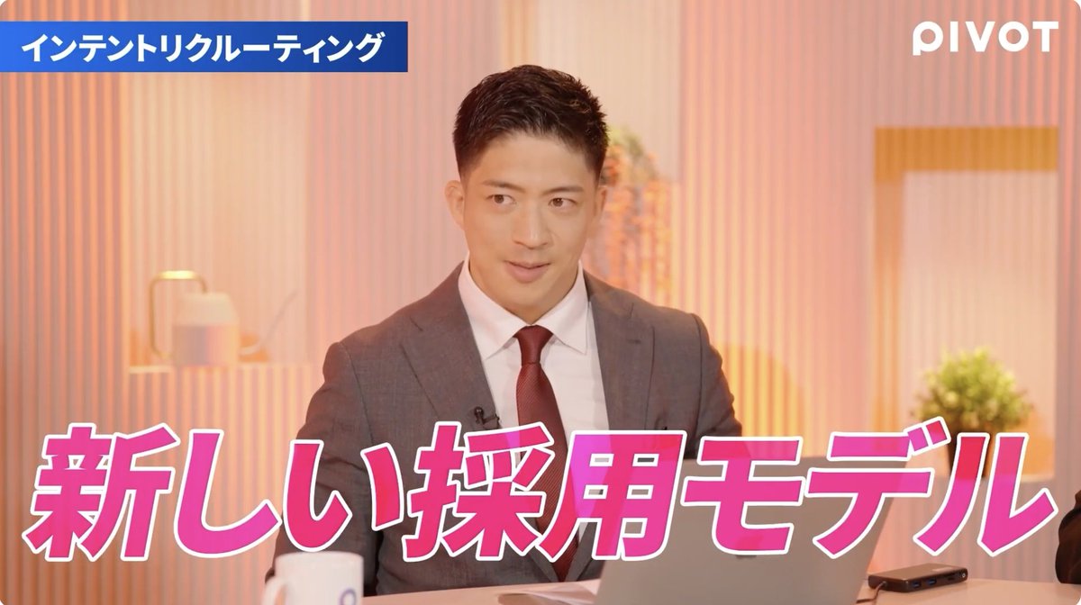 ＼🎉🎉Recruit Marker、PIVOT出演🎉🎉／

「人の心の“兆し”に、どう向き合うか。」
履歴書やスキルシートだけでは読み取れない 
“インテント（候補者の意向）”をいち早く捉えること。
それが、採用成功の鍵となる時代に突入しています。

HRアワード入賞を果たした新しい採用戦略。