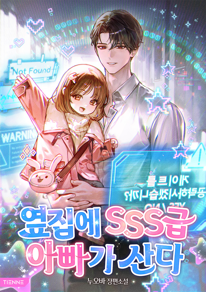 🗓️8월 23일에 찾아온
#시리즈에디션 토요일 신작💝

누오바 작가님 <옆집에 SSS급 아빠가 산다>
8/23(토) 오픈🏠

F급 헌터인 엄마가 실종됐다는 소식을 들은 날.
세계 유일 SSS급 헌터이자 나선 길드의 수장이 친부라며 나타났다.

지금 #시리즈 보러가기💞
naver.me/F0AzwxAL