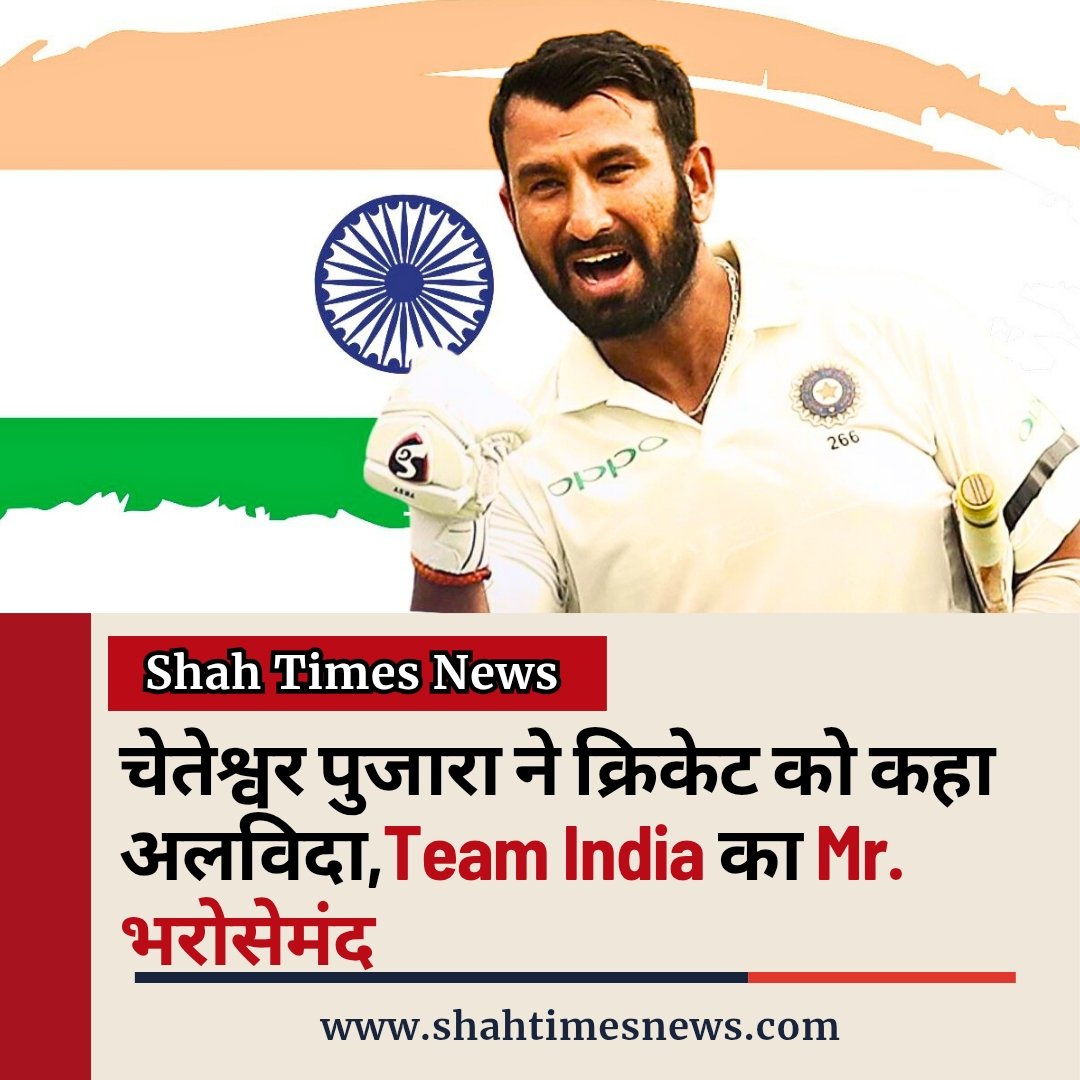 Shah Times (@shahtimes1) on Twitter photo 🏏 <a href="/cheteshwar1/">Cheteshwar Pujara</a> retires from cricket 🇮🇳
103 Tests | 7000+ Runs | 19 Centuries ✨
Hero of 🇮🇳 historic 2018-19 win in Australia!
<a href="/sachin_rt/">Sachin Tendulkar</a>: “India’s pillar” 🙏
<a href="/ShashiTharoor/">Shashi Tharoor</a>: “He deserved farewell”
👉 Full story: shahtimesnews.com/cheteshwar-puj…
#PujaraRetires #IndianCricket 🏏 <a href="/cheteshwar1/">Cheteshwar Pujara</a> retires from cricket 🇮🇳
103 Tests | 7000+ Runs | 19 Centuries ✨
Hero of 🇮🇳 historic 2018-19 win in Australia!
<a href="/sachin_rt/">Sachin Tendulkar</a>: “India’s pillar” 🙏
<a href="/ShashiTharoor/">Shashi Tharoor</a>: “He deserved farewell”
👉 Full story: shahtimesnews.com/cheteshwar-puj…
#PujaraRetires #IndianCricket