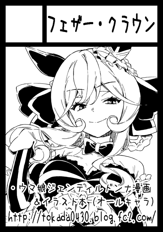 冬コミ申し込みましたー。
今回もウマ娘です。

ジェンティル漫画の続編とイラスト本も作りたいなって思ってます。 