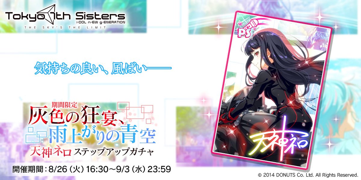 ネロちゃんの新PSカードが登場する
「期間限定  灰色の狂宴、雨上がりの青空 天神ネロ ステップアップガチャ」開催！

新カードを獲得して特別な称号をGETできます！

お見逃しなく♪

#t7s #ナナシス