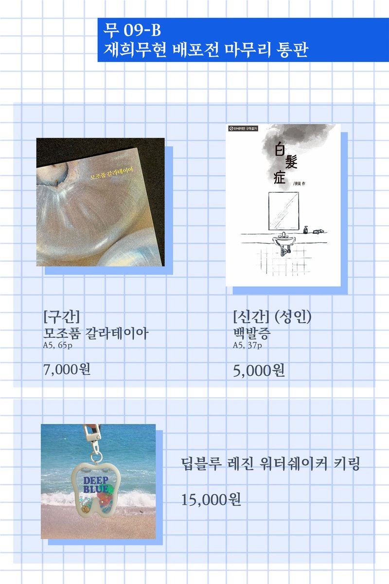 재희무현 배포전 쨈포전 무09-B 부스에서 판매 되었던 신/구간 회지 및 굿즈 재고 통판 진행합니다.
(~9/6 24:00)
tmm.im/p/51796