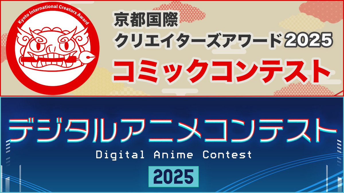 ⛩ あと1日！8月31日（日）17:00まで⏰
【京都国際クリエイターズアワード2025】

京都を通じプロデビューする機会を創出するための
国際コンテストもいよいよ明日まで！🔥

自由なテーマの作品応募が可能です！

ご応募、お待ちしております！💪

＼ネームだけOK！＆ 作画部門あり！／
　🔻 コ ミ ッ