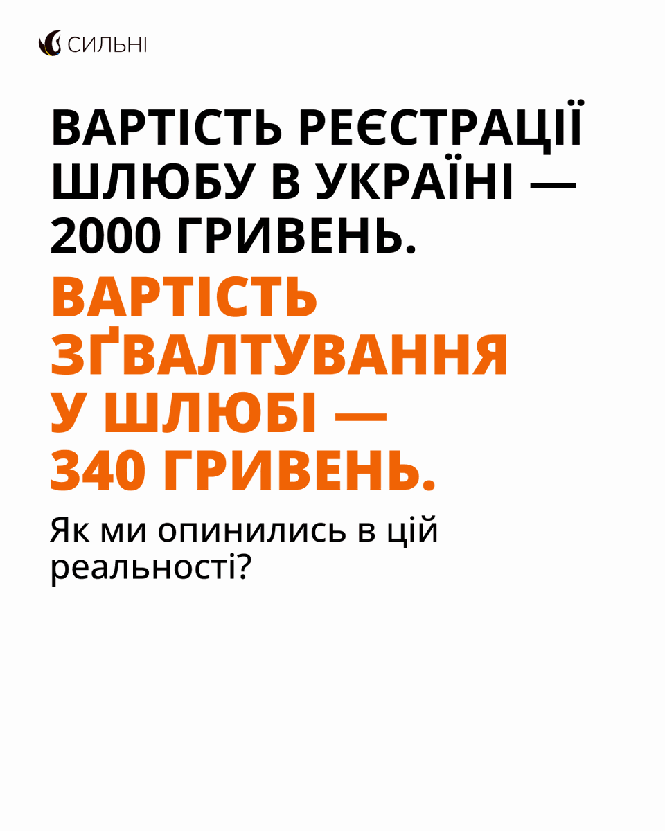 Благодійний фонд «Сильні» (@sylni_ukraine) on Twitter photo Уявіть: чоловік ґвалтує власну дружину, а в результаті отримує лише…340 гривень штрафу.
А медіа подають це з «жартівливим підтекстом» — ніби «зараз штрафують навіть за секс у шлюбі».
Але зґвалтування ≠ секс. Це насильство.
У треді пояснюємо, чому така риторика небезпечна⬇️ Уявіть: чоловік ґвалтує власну дружину, а в результаті отримує лише…340 гривень штрафу.
А медіа подають це з «жартівливим підтекстом» — ніби «зараз штрафують навіть за секс у шлюбі».
Але зґвалтування ≠ секс. Це насильство.
У треді пояснюємо, чому така риторика небезпечна⬇️