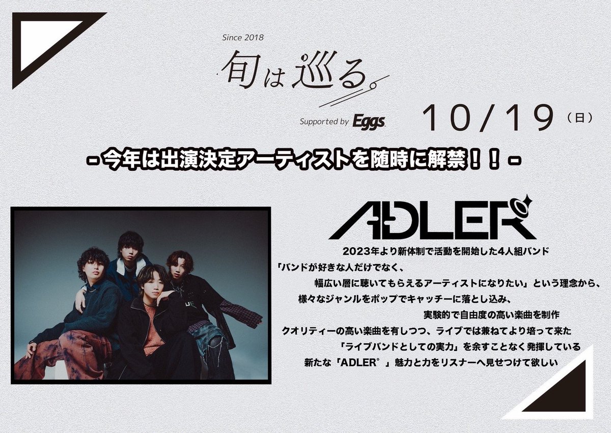 【🆕新着ライブ情報】
10月19日(日)

「旬は巡る。2025」

╋━━━━━━━

.˚⊹ ⁺‧ADLER゜出演決定‧⁺ ⊹˚.

　　　　━━━━━━━╋

近松 / mona records / WAVER / LIVEHOLIC / ろくでもない夜

adv. ¥3,500 door. ¥4,000
学割 ¥2,500
(各+1D¥700)

🎫ticket
t.livepocket.jp/e/0er9n
#旬巡