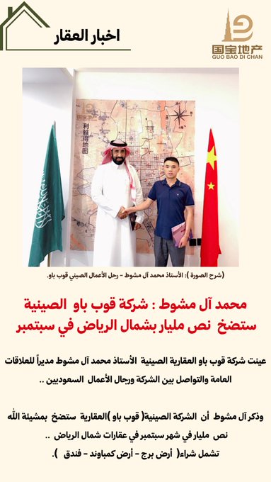 في خطوة استراتيجية لتعزيز الاستثمارات المشتركة بين الرياض وبكين.. شركة قوب باو الصينية تعلن تعيين الأستاذ محمد آل مشوط مديرًا للعلاقات العامة والتواصل مع رجال الأعمال السعوديين 