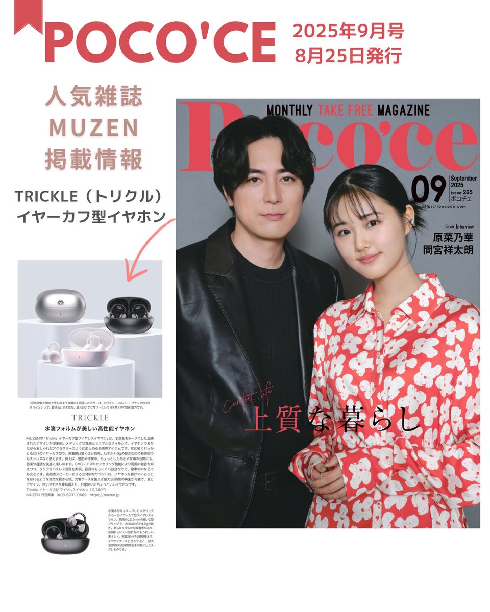 muzen_official's tweet image. MUZENの「Trickle（トリクル）イヤーカフ型イヤホン」が雑誌『ポコチェ』に掲載されました✨

巻末の読者プレゼントコーナーでは、
イヤホンを無料でゲットできるチャンスも🎁
ぜひチェックしてみてください！
@pococe 

#ポコチェ #pococe #掲載情報　#雑誌掲載　#MUZEN #trickle #イヤホン…