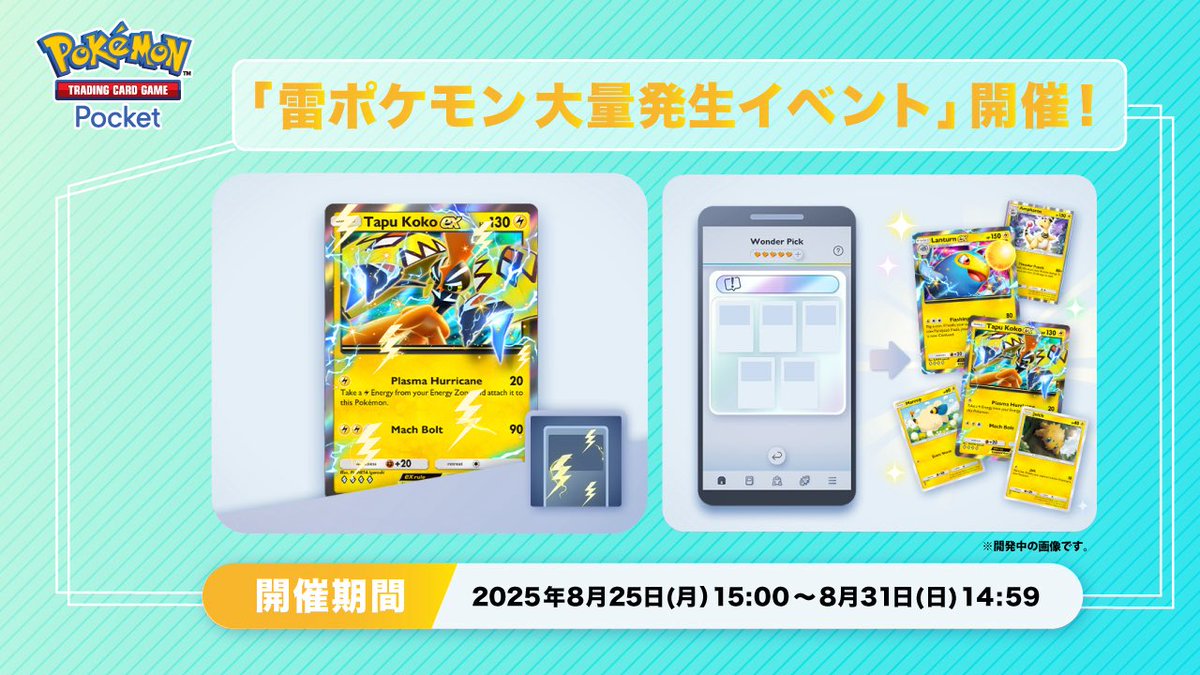 pokepokesaba's tweet photo. 【雷ポケモン大量発生イベント 開催】

開催期間：2025年8月25日15:00〜8月31日14:59

#ポケポケ https://t.co/6lYeeO2arE