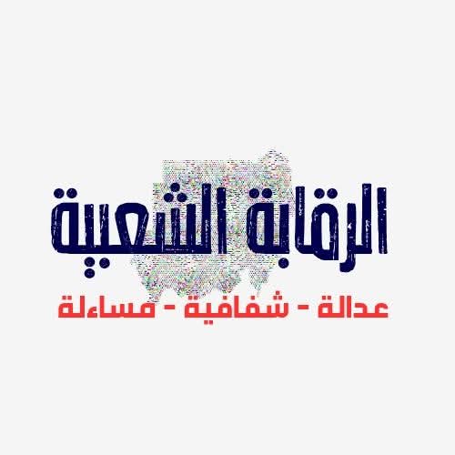 عن الرقابة الشعبية 

(الهيئة الشعبية لمكافحة الفساد ومراقبة الأداء الحكومي)

المبادرة دي جسم شعبي ، مستقل، كونوهو ناس عاديين شايفين إنو الفساد ماشي يبلع البلد ، وماعندنا خيار غير نقيف قدامو ونقاومو مقاومة جادة ومنظمة. 

♦️الهدف شنو؟
الهدف من الهيئة هو خلق تضامن شعبي وتنظيم وتنسيق