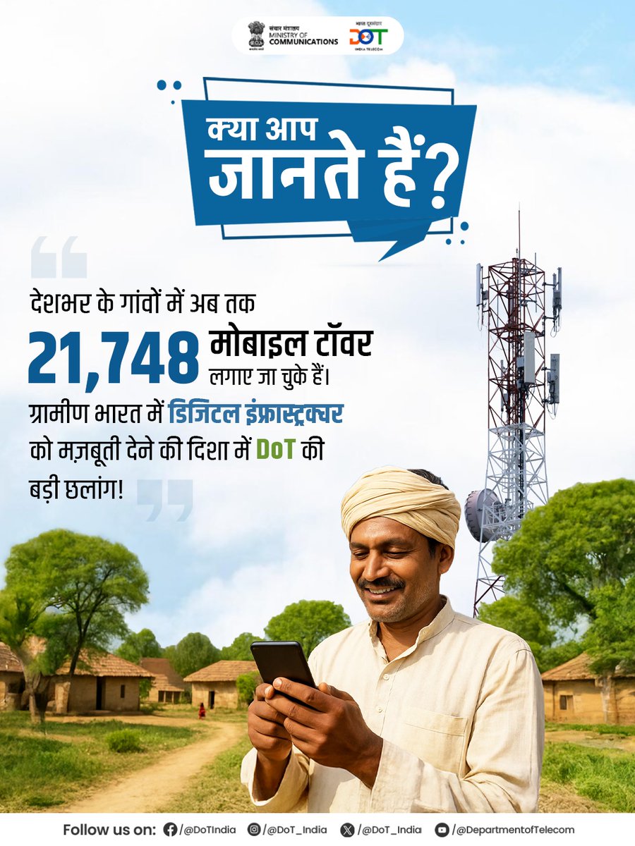 DoT_India's tweet image. देश के हर गांव तक पहुंच रही है कनेक्टिविटी 

कनेक्टिविटी के माध्यम से डिजिटल इंडिया से जुड़ रहा है हर गांव

ग्रामीण भारत हो रहा है स्मार्ट! 

#DigitalIndia #DoT #MyGovIndia