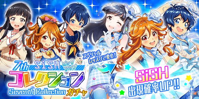 「7thコレクションガチャ」は
SiSHのカードをピックアップ！

彼女たちのカードをGETするチャンスです！

#t7s #ナナシス