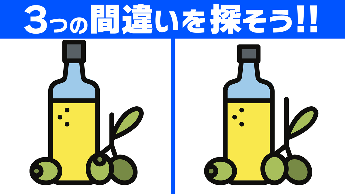 Mi_Se_City's tweet photo. ━━━━━━━━━━━━━━━━
🗣間違い探し更新！🌸
━━━━━━━━━━━━━━━━
✅脳トレ！3か所の間違い探し💡

YouTubeでは間違い探し動画を毎日更新しています！
動画で見たい方はプロフィールのリンクからご覧ください🎵
#オリーブオイル https://t.co/2oFDpVVKX1
