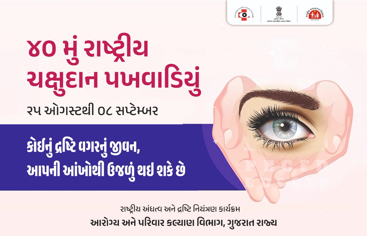 નેત્રદાન પખવાડિયું: આંખોની રોશની બીજાને આપો! 
25 ઓગસ્ટથી 8 સપ્ટેમ્બર સુધી ચાલનાર નેત્રદાન પખવાડિયામાં જોડાઓ! 
ગુજરાતના અંધત્વ નિવારણ કાર્યક્રમ હેઠળ આજે જ નેત્રદાનનું પ્રતિજ્ઞાપત્ર ભરો અને આપની નજીકના PHC અથવા આંખની હોસ્પિટલમાં સંપર્ક કરો.
#EyeDonation 
#fortnight 
#VisionForAll