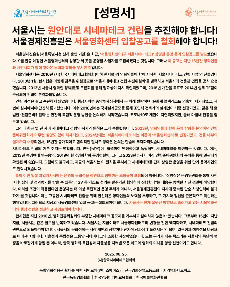 [성명] 서울시는 원안대로 시네마테크 건립을 추진해야 합니다! 서울경제진흥원은 서울영화센터 입찰공고를 철회해야 합니다!

서울경제진흥원(서울특별시청 산하 출연 기관)은 최근, ‘서울영화센터(구 서울시네마테크)’ 상영관 운영 용역 입찰공고를 발표했습니다. 9월 완공 예정인 서울영화센터의