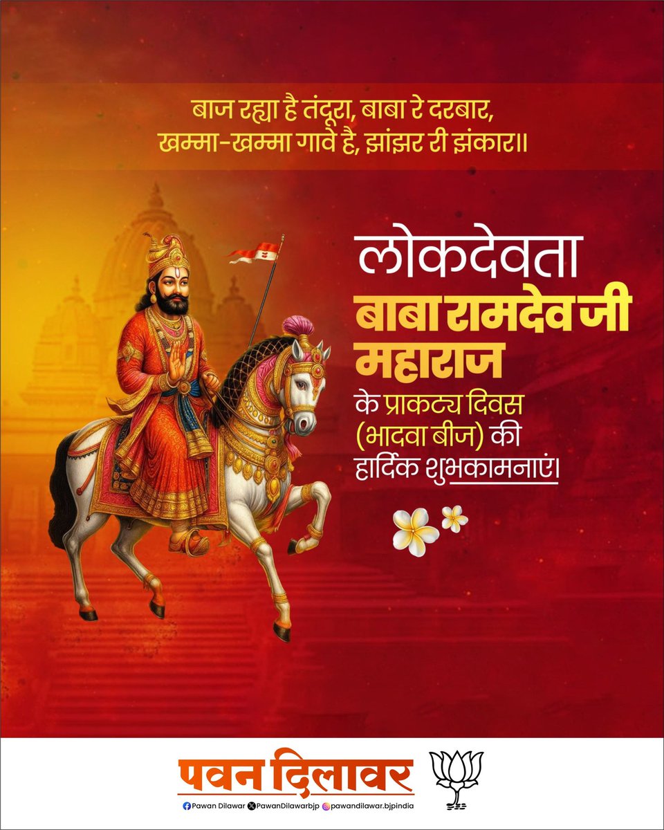 जन-जन की आस्था व श्रद्धा के प्रतीक, लोकदेवता बाबा रामदेव जी महाराज के प्राकट्य दिवस (भादवा बीज) पर आप सभी को हार्दिक शुभकामनाएं।

रामसापीर के दिव्य संदेश – "सबका भला हो, सबका मंगल हो" – हमें सदैव सत्य, सेवा और समर्पण के मार्ग पर चलने की प्रेरणा देते हैं।

जय बाबा री!