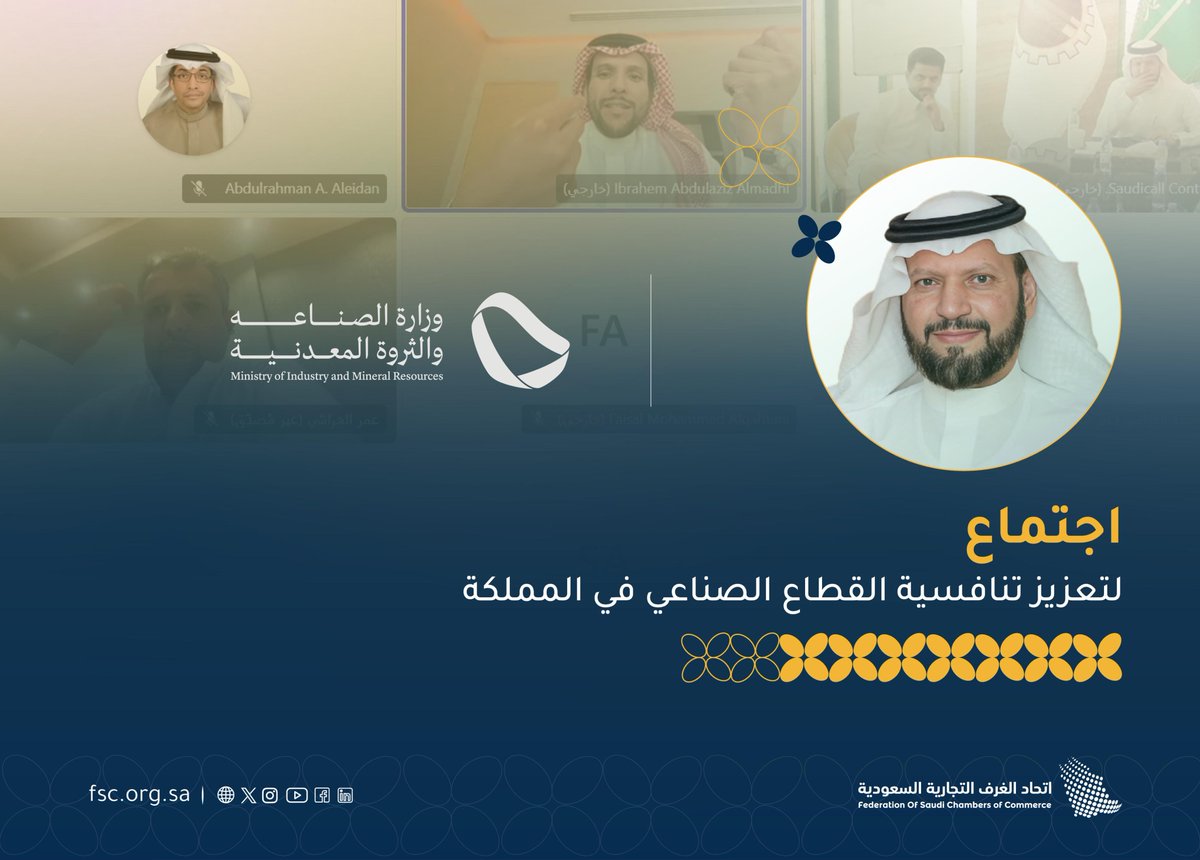 اتحاد الغرف السعودية (@csc_sa) on Twitter photo اللجنة الوطنية الصناعية برئاسة أ.إبراهيم آل الشيخ
تعقد اجتماعاً مع وزارة الصناعة والثروة المعدنية
لتعزيز تنافسية القطاع الصناعي عبر تفعيل المبادرات الاستراتيجية
ومناقشة الأعمال المرتبطة بمبادرة المجمعات الصناعية المتخصصة 
#اتحاد_الغرف_السعودية اللجنة الوطنية الصناعية برئاسة أ.إبراهيم آل الشيخ
تعقد اجتماعاً مع وزارة الصناعة والثروة المعدنية
لتعزيز تنافسية القطاع الصناعي عبر تفعيل المبادرات الاستراتيجية
ومناقشة الأعمال المرتبطة بمبادرة المجمعات الصناعية المتخصصة 
#اتحاد_الغرف_السعودية