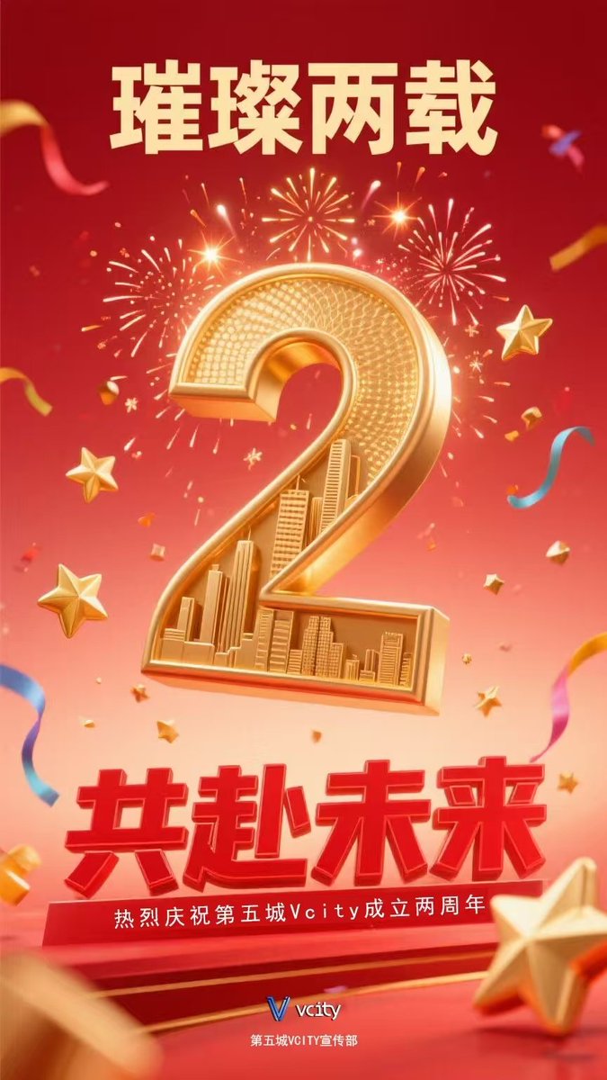 VCITY709974's tweet image. 璀璨两载，共赴未来，热烈庆祝第五城Vcity成立两周年！
#谢章 #元宇宙 #Meta5 #第五城 VcityCn.com