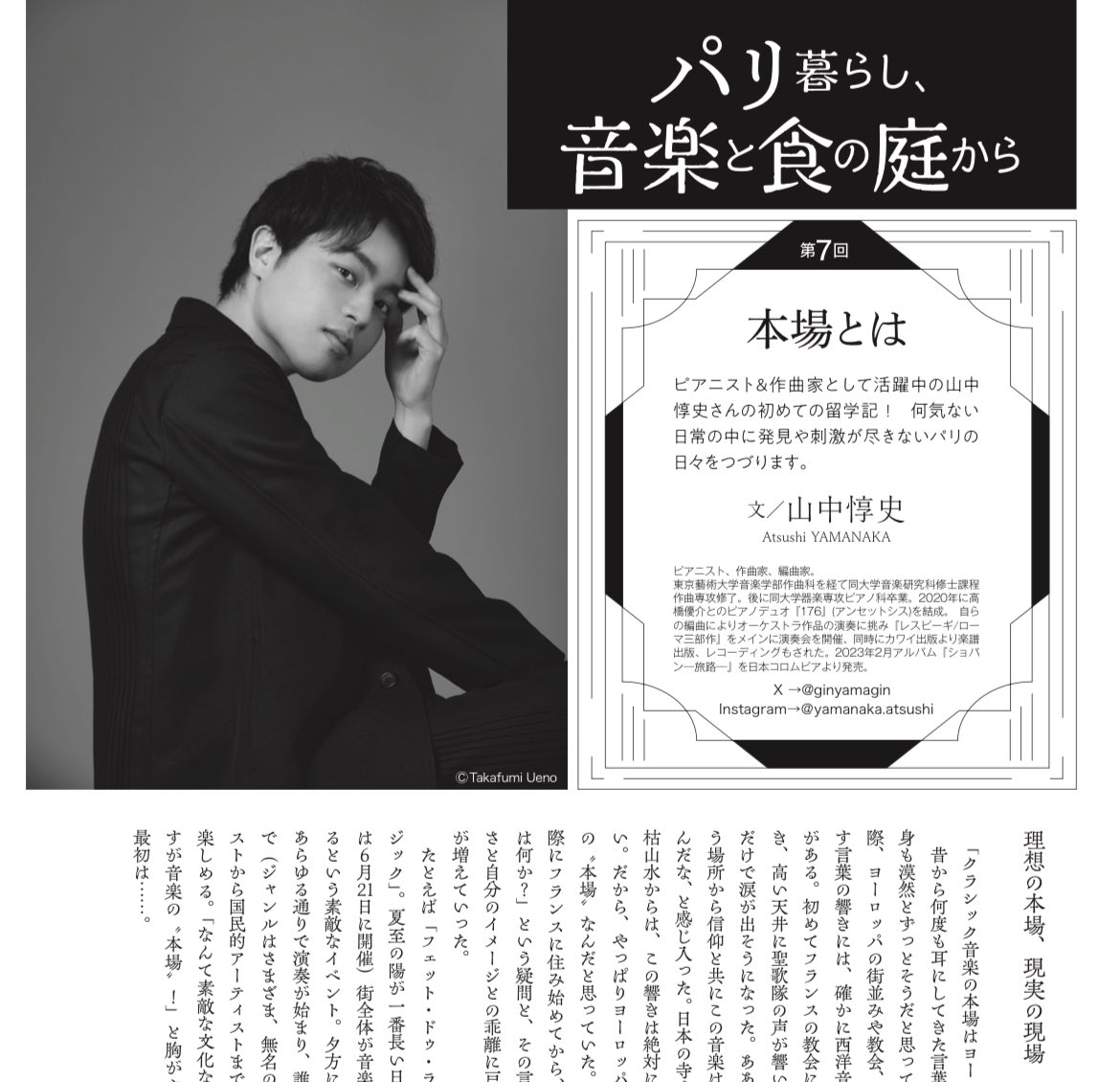 【連載のお知らせ】
月刊ショパン <a href="/chopin_magazine/">月刊ショパン</a> 9月号発売

『パリ暮らし、音楽と食の庭から』
✏️9月号「本場とは」
 よく耳にする“クラシック音楽の本場はヨーロッパ”について、日々の体験から考えて書きました。
是非チェックしてみてください！

創刊500号おめでとうございます！💐💐