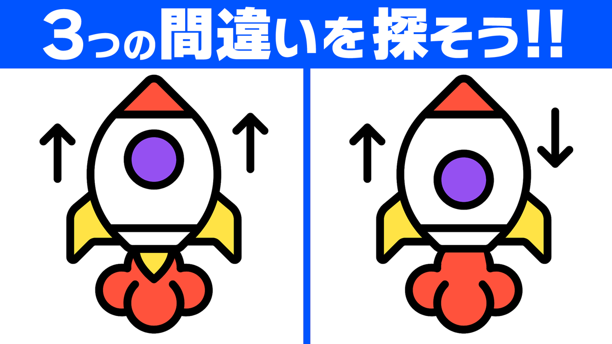 Mi_Se_City's tweet photo. ━━━━━━━━━━━━━━━━
🗣間違い探し更新！🚀
━━━━━━━━━━━━━━━━
✅脳トレ！3か所の間違い探し💡

YouTubeでは間違い探し動画を毎日更新しています！
動画で見たい方はプロフィールのリンクからご覧ください🎵
#ロケット https://t.co/ZEI1MN8LM7