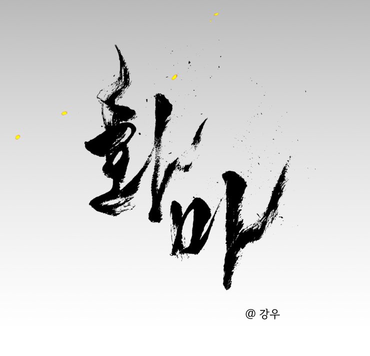 여러분! 제 차기작 &lt;화마&gt;가
10월 11일 선공개 이후 
10월 18일 ‘레진’에서 런칭 확정 되었습니다
🥹
열심히 준비한만큼 재밌게 봐주시면 좋겠습니다 !!
곧 만나요! 
#화마 #에겐남x테토남 😏#베틀호모