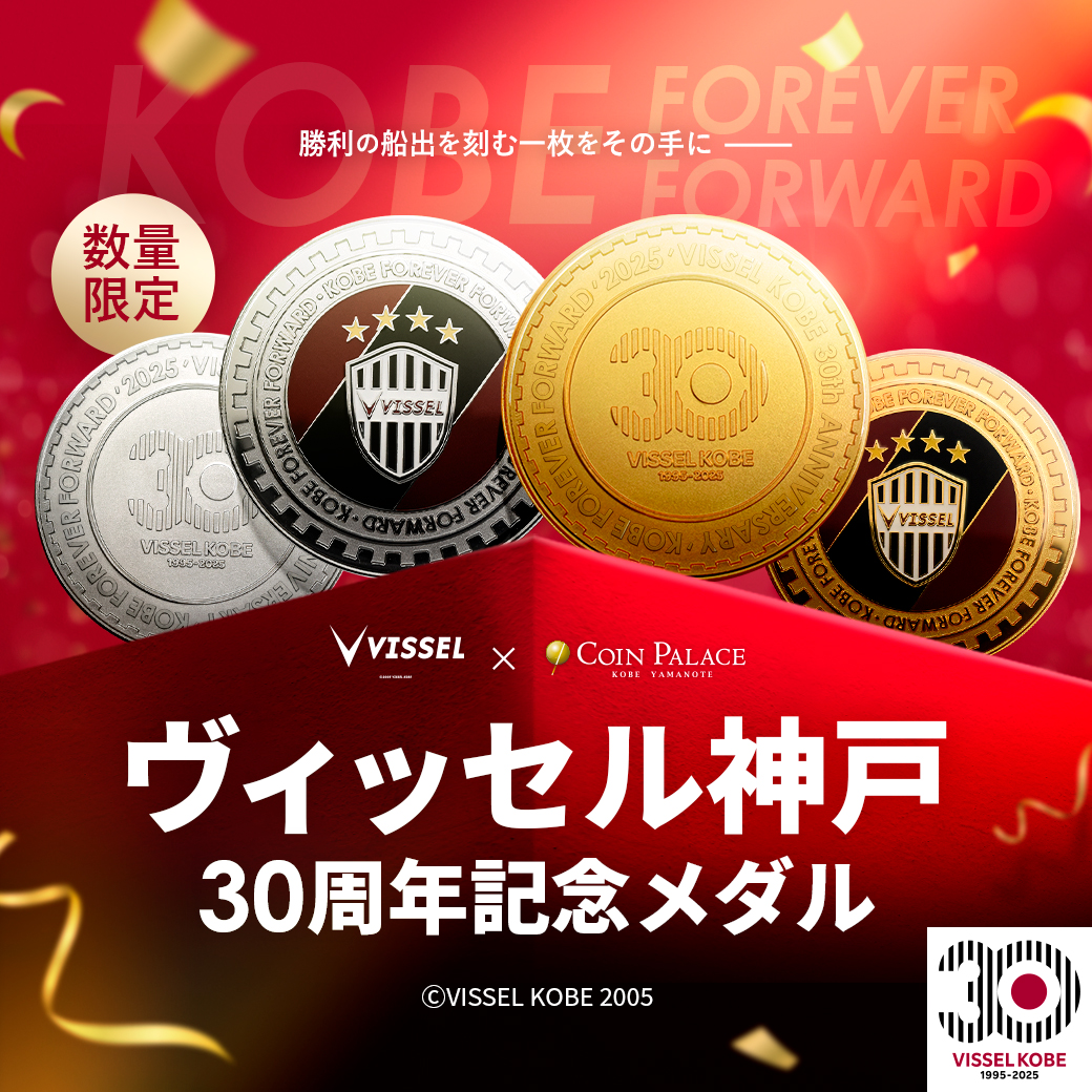 ヴィッセル神戸30周年！】 ヴィッセル神戸は今年で30周年を迎え、その記念として制作されたメダルをご紹介いたします。 コインパレスではただ今よりご予約販売をスタートいたします。  ▽詳細はこちら https://t.co/I2Z1eZ672n