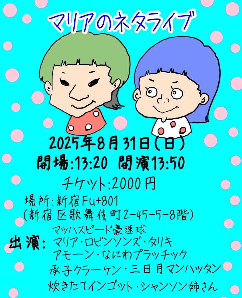 2025年08月31日(日) マリアネタライブ｜予約購入はこちら  tiget.net/events/414802 #tiget <a href="/tigetnet/">TIGET (チゲット)</a> 

チケット承っております
マッハスピード豪速球、ロビンソンズ、タリキ、アモーン、なにわプラッチック、承子クラーケン、三日月マンハッタン、炊きたてインゴット、シャンソン姉さん