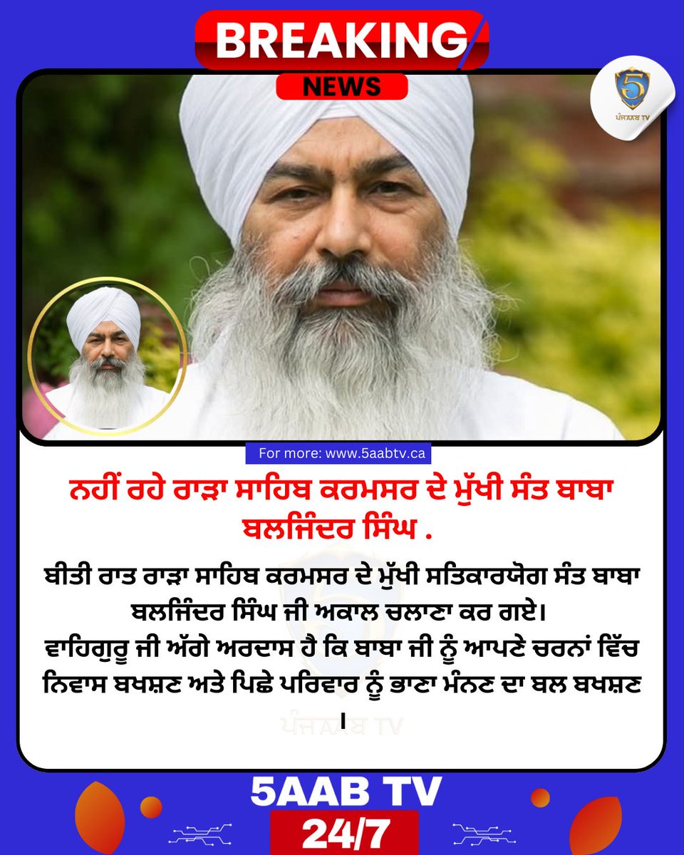ਨਹੀਂ ਰਹੇ ਰਾੜਾ ਸਾਹਿਬ ਕਰਮਸਰ ਦੇ ਮੁੱਖੀ ਸੰਤ ਬਾਬਾ ਬਲਜਿੰਦਰ ਸਿੰਘ