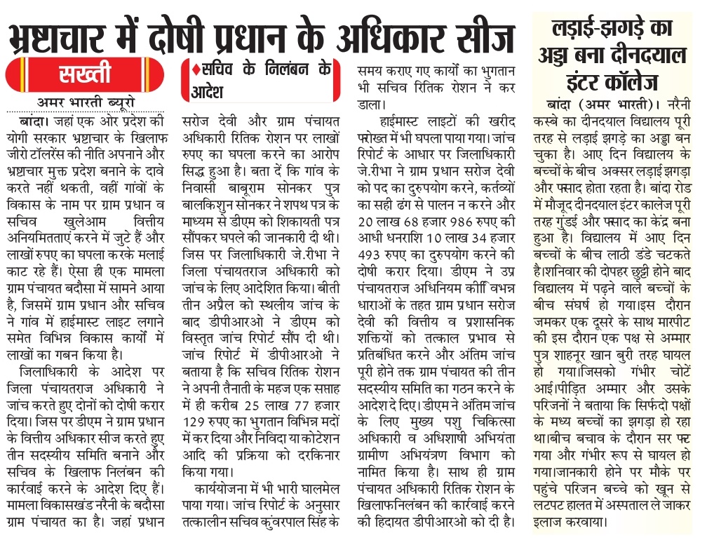 25-08-2025
#बाँदा जनपद की #विशेष खबरे
#अमर भारती" 
           एक  उम्मीद
                    "सटीक नज़र सही खबर
 <a href="/PMOIndia/">PMO India</a> <a href="/myogiadityanath/">Yogi Adityanath</a> <a href="/UPGovt/">Government of UP</a> <a href="/Uppolice/">UP POLICE</a> <a href="/dgpup/">DGP UP</a> <a href="/ADGZonPrayagraj/">ADG Zone Prayagraj</a> <a href="/SKJABharti/">शैलेन्द्र जैन 'अप्रिय'</a> <a href="/DevnathSpeaks/">Dev Nath</a> <a href="/AmarBhartiLko/">अमर भारती लखनऊ</a> <a href="/rangechitrakoot/">DIG Range Chitrakoot</a>  <a href="/DM_Banda1/">DM Banda</a> <a href="/bandapolice/">Banda Police</a>