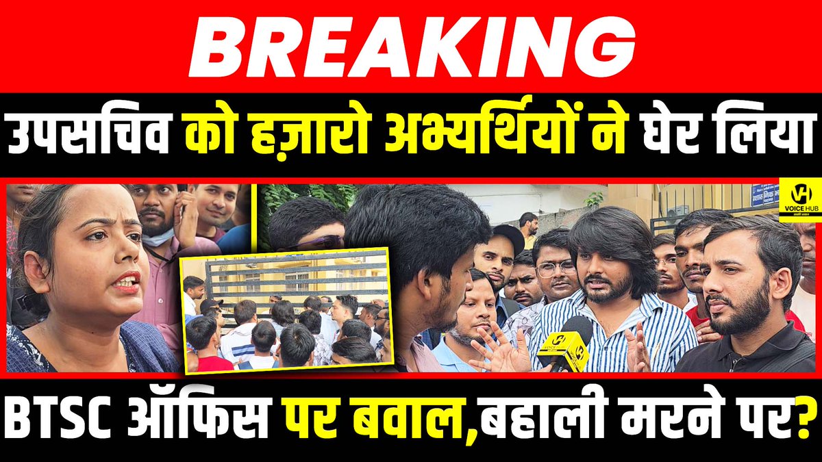 देखें वीडियो, BTSC ऑफिस पर बवाल,बहाली मर/ने पर? उपसचिव को हज़ारो अभ्यर्थियों ने घेर लिया ! 

  #BTSC #SSC #BiharJobs #BiharNews #BiharSarkar #nitishkumar #nitishkumarnews

youtu.be/f3FhWnEADLc