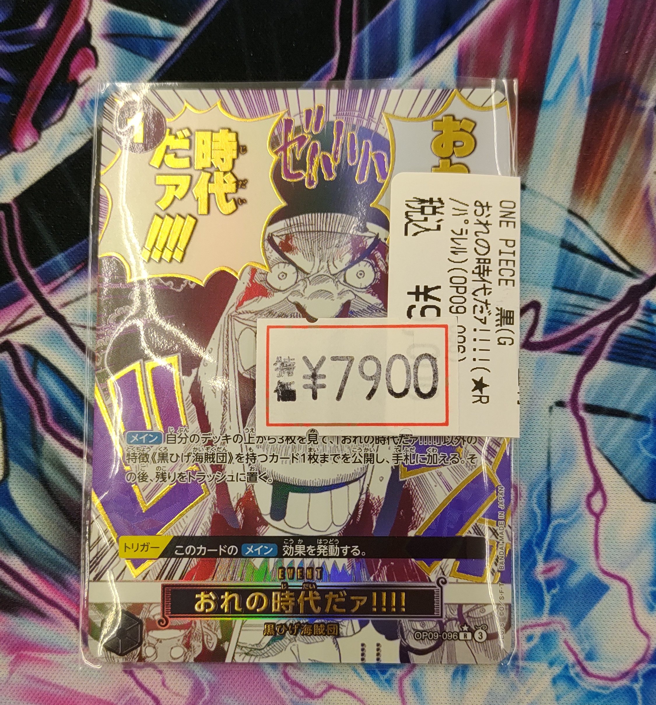 【ワンピースカード】俺の時代だァ！パラレル P-R おれの時代だァ!!!!(パラレル)(PRB2) 買取 | [PRB02]ONE