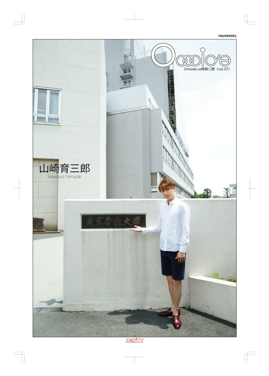 【SALE】YOUPAPER（vol.62）表紙＆特集：山崎育三郎 #7844 山崎育三郎が感謝を伝えたい人は？ 無料でもらえる『レア