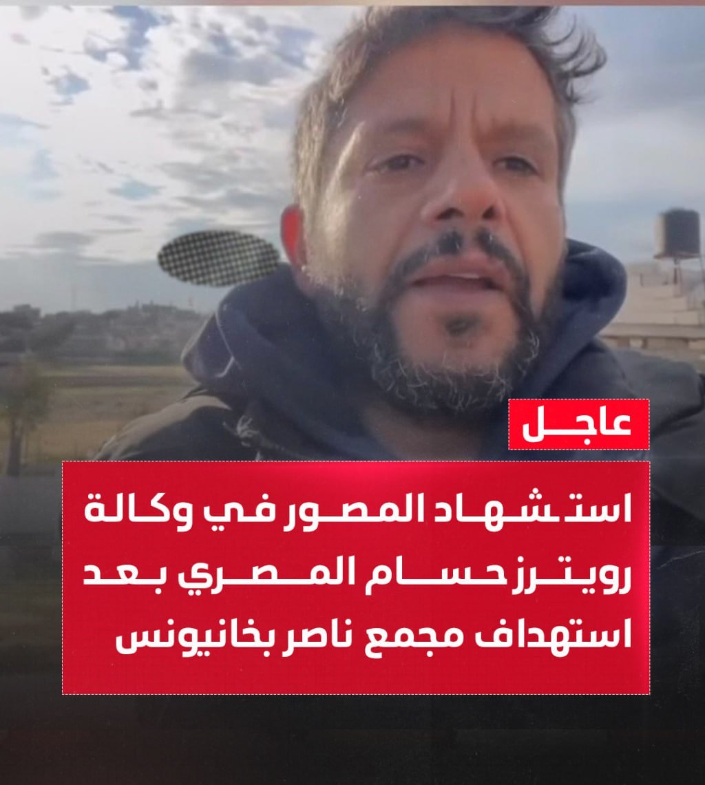 ⭕️  استشهاد المصور في وكالة رويترز حسام المصري بعد استهداف مجمع ناصر بخانيونس