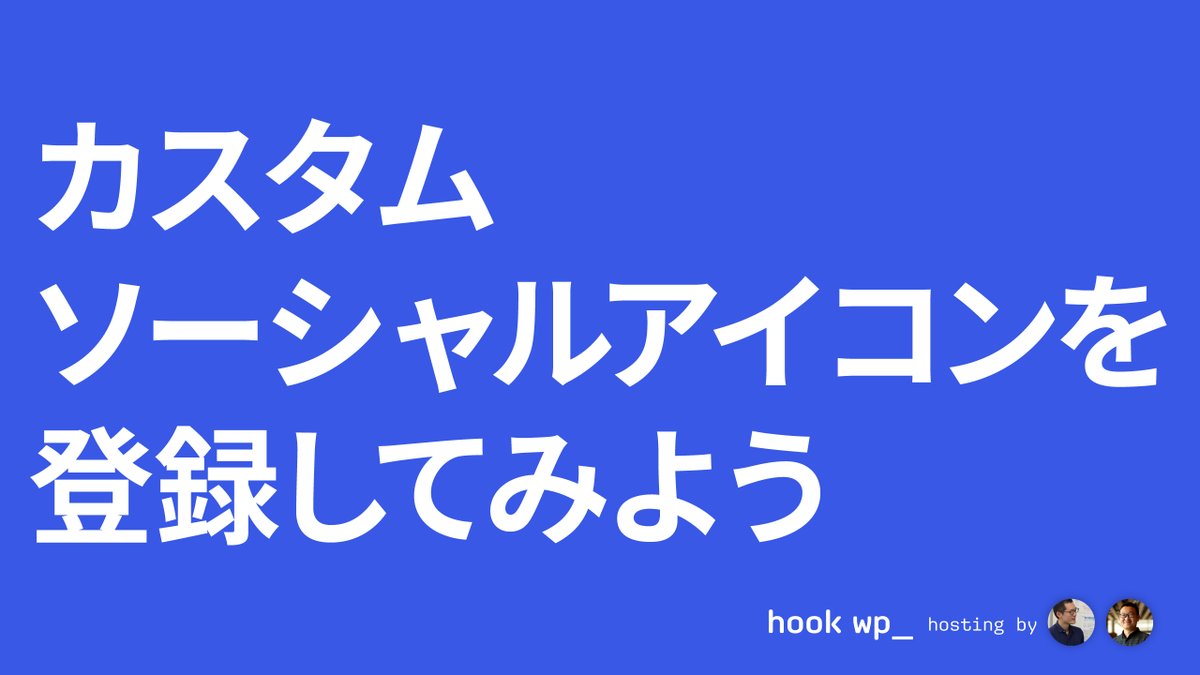 hookwp_'s tweet image. 【細切れ①】コアのソーシャルアイコンブロックにブロックバリエーションを追加して、カスタムソーシャルアイコンを登録する方法を実際に試してみました。この方法は WordPress 6.9 から活用できます。
youtube.com/watch?v=49ok6P…