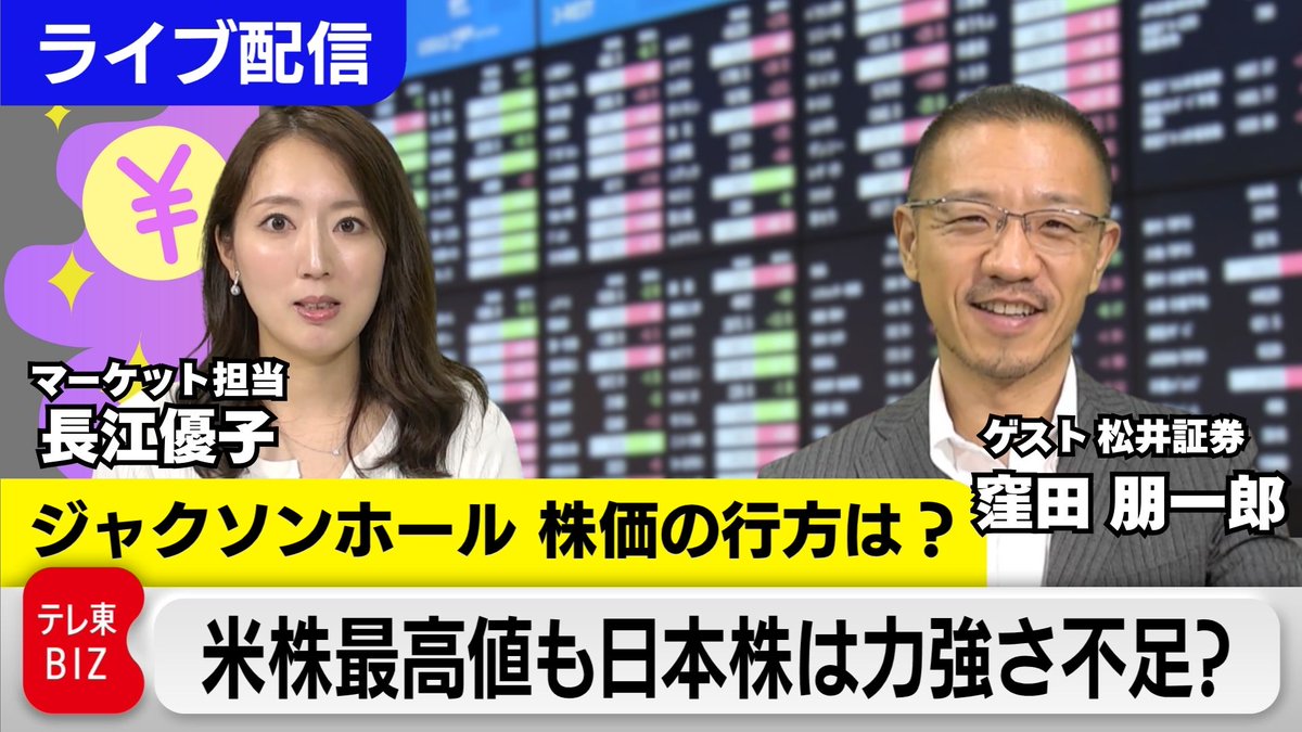 📣この後午後5時30分からライブ配信！ 【ライブ配信】ジャクソンホール会議を解説！ 米株最高値も日本株は力強さ不足？【長江優子のマーケット解説】  https://t.co/aRChMkRPxC 22日の経済シンポジウム「ジャクソンホール会議」で講演したFRBのパウエル議長は、雇用情勢の ...