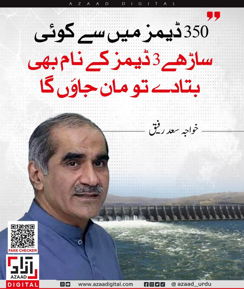 350 ڈیمز میں سے کوئی ساڑھے 3 ڈیمز کے نام بھی بتا دے تو مان جاؤں گا