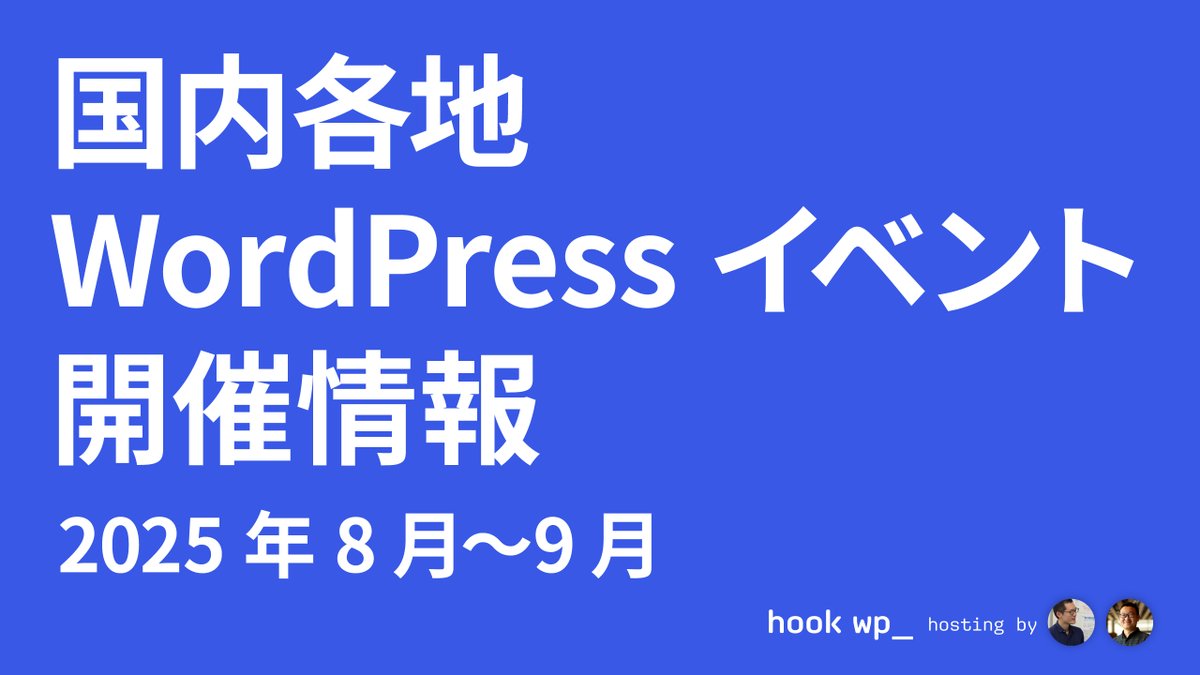 hookwp_'s tweet image. 【細切れ②】2025年8月〜9月に開催予定の国内 WordPress イベントを紹介しています。

youtube.com/watch?v=-2pckh…