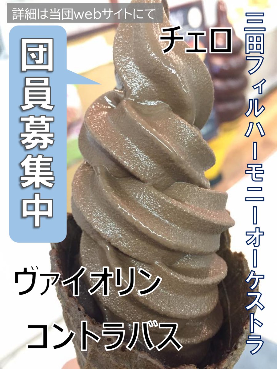 【全国アイス巡り＆#団員募集㉜】お次は中の人の地元エリアから品川区の旗の台駅にあるワッフルのお店でいただいたベルギーチョコソフト。濃すぎず食べやすく、ワッフルコーンもチョコ味でした♪

団員の中にも東急沿線住民がちらほらいる三田フィルです🚃