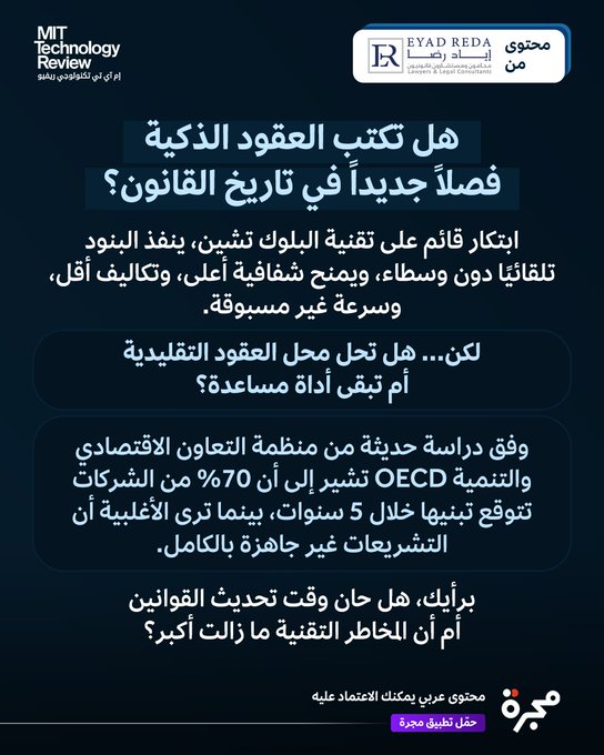 محتوى من إياد رضا : هل تكتب العقود الذكية فصلاً جديداً في تاريخ القانون؟. ابتكار قائم على تقنية البلوك تشين، ينفذ البنود تلقائيًا دون وسطاء، ويمنح شفافية أعلى، وتكاليف أقل، وسرعة غير مسبوقة 