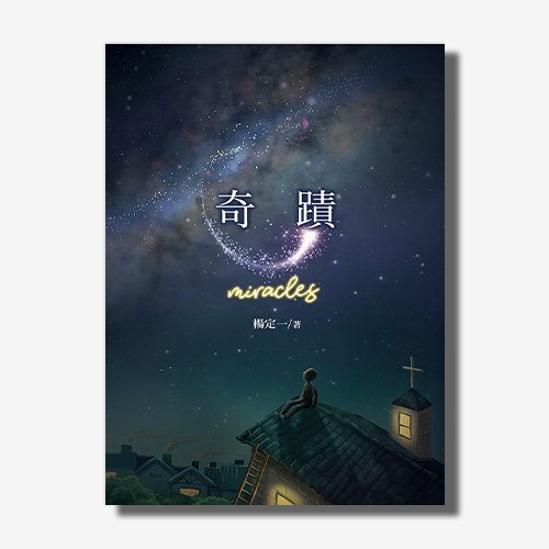 【梦中悟道】

杨定一在《奇迹》中描述了自己的“悟道体验”，其中两段较为典型。
