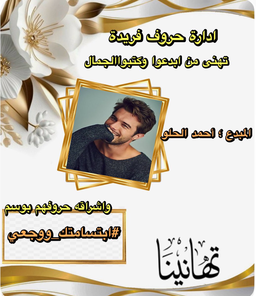 #حروف_فريدة (@huruffarida_) on Twitter photo يا من للبياض حبرٌ،
وللإبداع ظلّ لا يغيب.
حين يمرّ المجد، لا يترك أثره
إلا على السامقين
وحين يُقال للتميّز اسم،
يُقال أنت
#حروف_فريده
تبارك للعضو ؛
<a href="/ahmedalhelo950/">ahmed alhelo</a>
لفوزه بوسم
#ابتسامتك_ووجعي
فمعكِ تُزهِر الحروف،
وتتجمّل المعاني،
#حروف_فريدة
🌸🌸🌸 يا من للبياض حبرٌ،
وللإبداع ظلّ لا يغيب.
حين يمرّ المجد، لا يترك أثره
إلا على السامقين
وحين يُقال للتميّز اسم،
يُقال أنت
#حروف_فريده
تبارك للعضو ؛
<a href="/ahmedalhelo950/">ahmed alhelo</a>
لفوزه بوسم
#ابتسامتك_ووجعي
فمعكِ تُزهِر الحروف،
وتتجمّل المعاني،
#حروف_فريدة
🌸🌸🌸