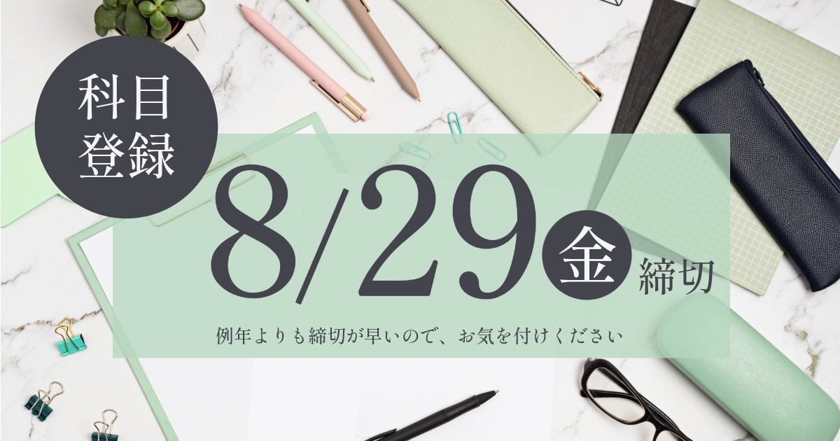 OUJ_koho's tweet image. 【科目登録の締切は 8/29（金）】

WAKABAからの科目登録の締切は例年と違い、 8/29（金） ですので、ご注意ください。
週末にやろうと思っていた方は特にお気をつけください。
郵送だと間に合わないこともあるので、WAKABAからの登録がおすすめです。…