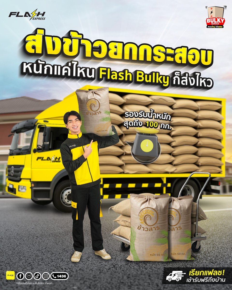 🌾ส่งข้าวยกกระสอบ หนักแค่ไหนก็ส่งไหว💢
รับน้ำหนักได้สบายสูงสุดถึง 100 กก.

#FlashExpress #FlashBulky #แฟลช #แฟลชเอ็กซ์เพรส
 #ส่งแฟลช #ส่งสุขทุกระยะทาง #พัสดุชิ้นใหญ่ #ส่งของใหญ่ #ส่งด่วน