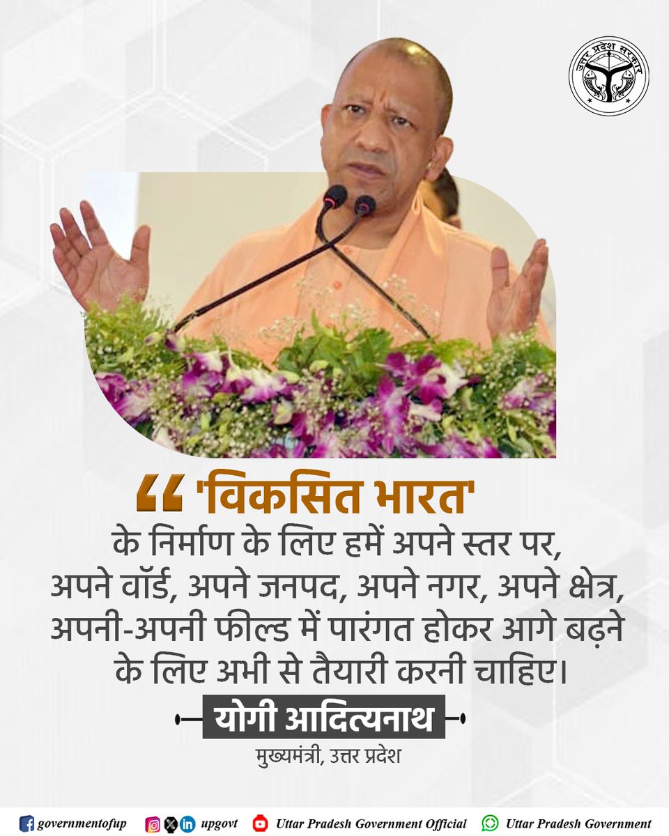 Dr Preeti Prakash(मोदी का परिवार) (@preetiprakash17) on Twitter photo 'विकसित भारत' के निर्माण के लिए हमें अपने स्तर पर, अपने वॉर्ड, अपने जनपद, अपने नगर, अपने क्षेत्र, अपनी-अपनी फील्ड में पारंगत होकर आगे बढ़ने के लिए अभी से तैयारी करनी चाहिए: #UPCM श्री <a href="/myogiadityanath/">Yogi Adityanath</a> जी
#NayeBharatKaNayaUP 'विकसित भारत' के निर्माण के लिए हमें अपने स्तर पर, अपने वॉर्ड, अपने जनपद, अपने नगर, अपने क्षेत्र, अपनी-अपनी फील्ड में पारंगत होकर आगे बढ़ने के लिए अभी से तैयारी करनी चाहिए: #UPCM श्री <a href="/myogiadityanath/">Yogi Adityanath</a> जी
#NayeBharatKaNayaUP