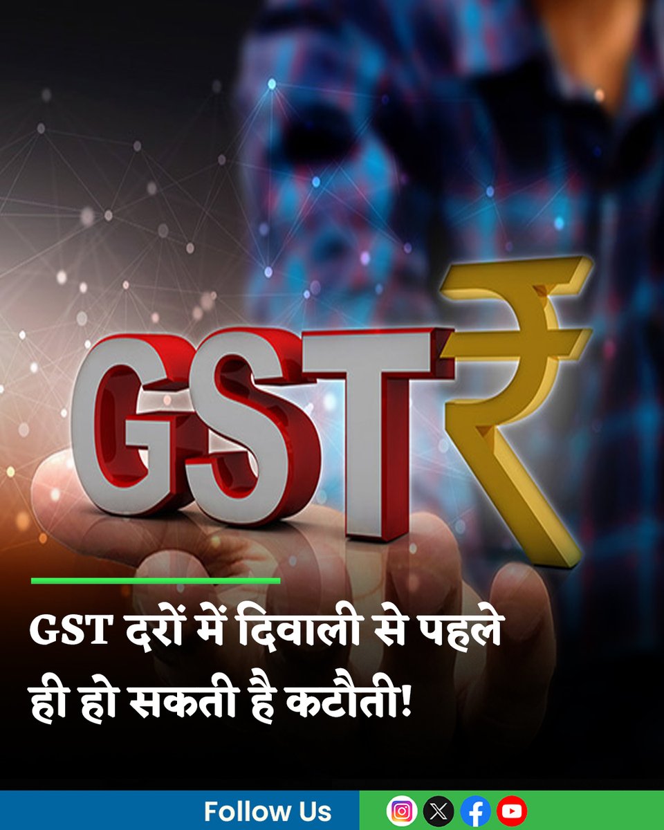 MoneycontrolH's tweet image. #GST: केंद्र सरकार जीएसटी (GST) स्ट्रक्चर में बदलाव के लिए जोरों-शोरों से तैयारी में जुटी है। सूत्रों के मुताबिक, सरकार नई टैक्स दरों को जल्द लागू करने की योजना बना रही है ताकि त्योहारी सीजन से पहले मांग को बढ़ावा दिया जा सके। 

पूरी खबर👇
hindi.moneycontrol.com/news/business/…

#GSTRate